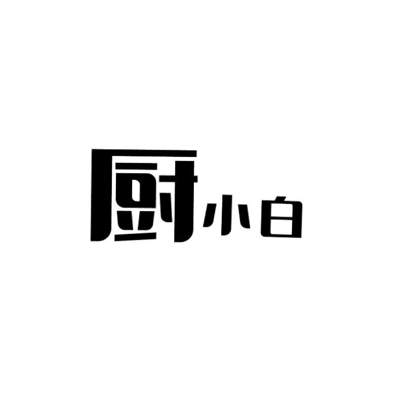 厨小白优品
