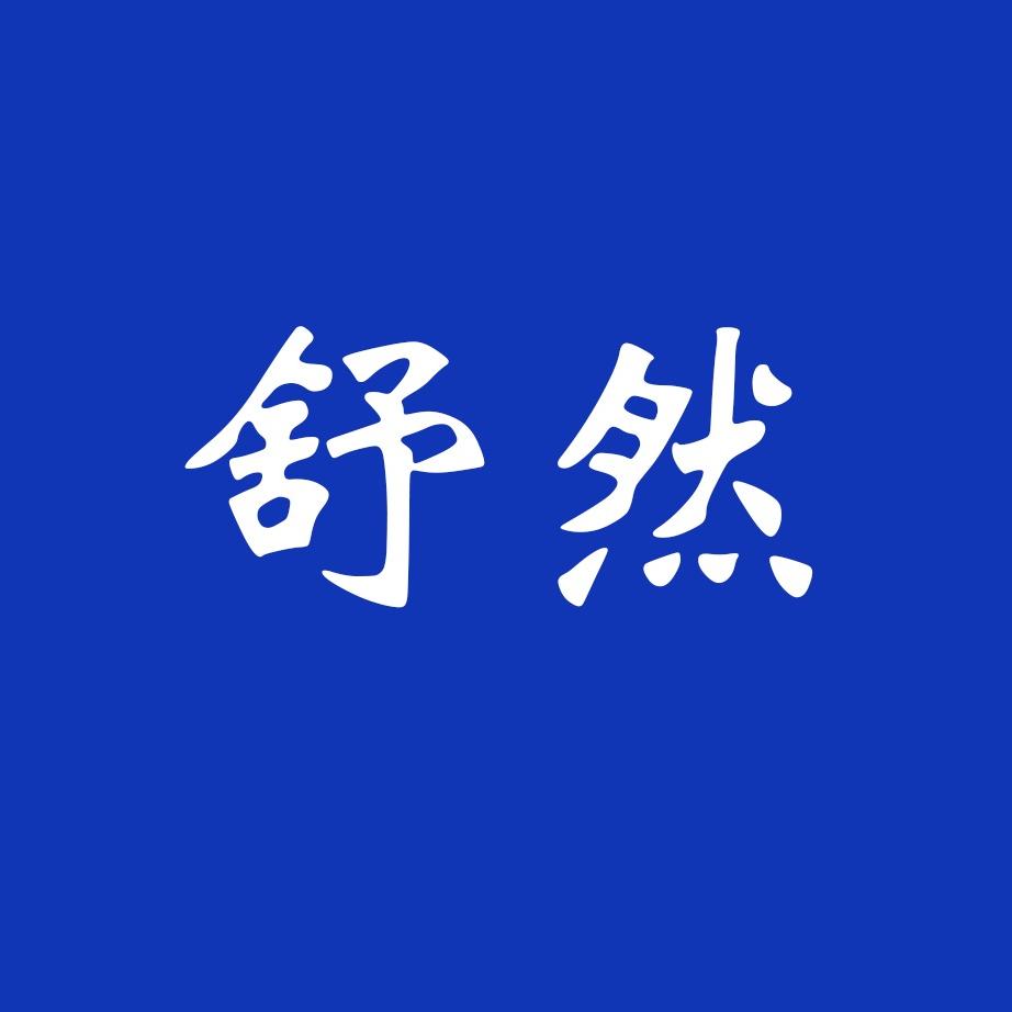 舒然家居生活馆