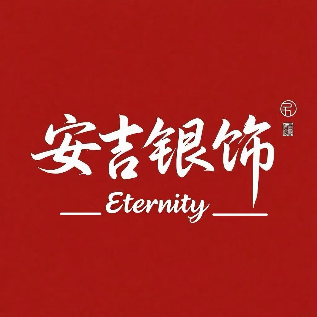 安吉银饰凰城