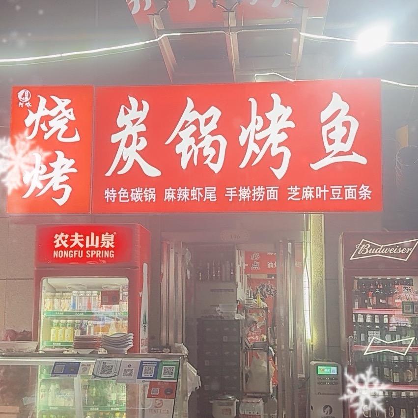 烧烤炭锅烤鱼(阿咏）