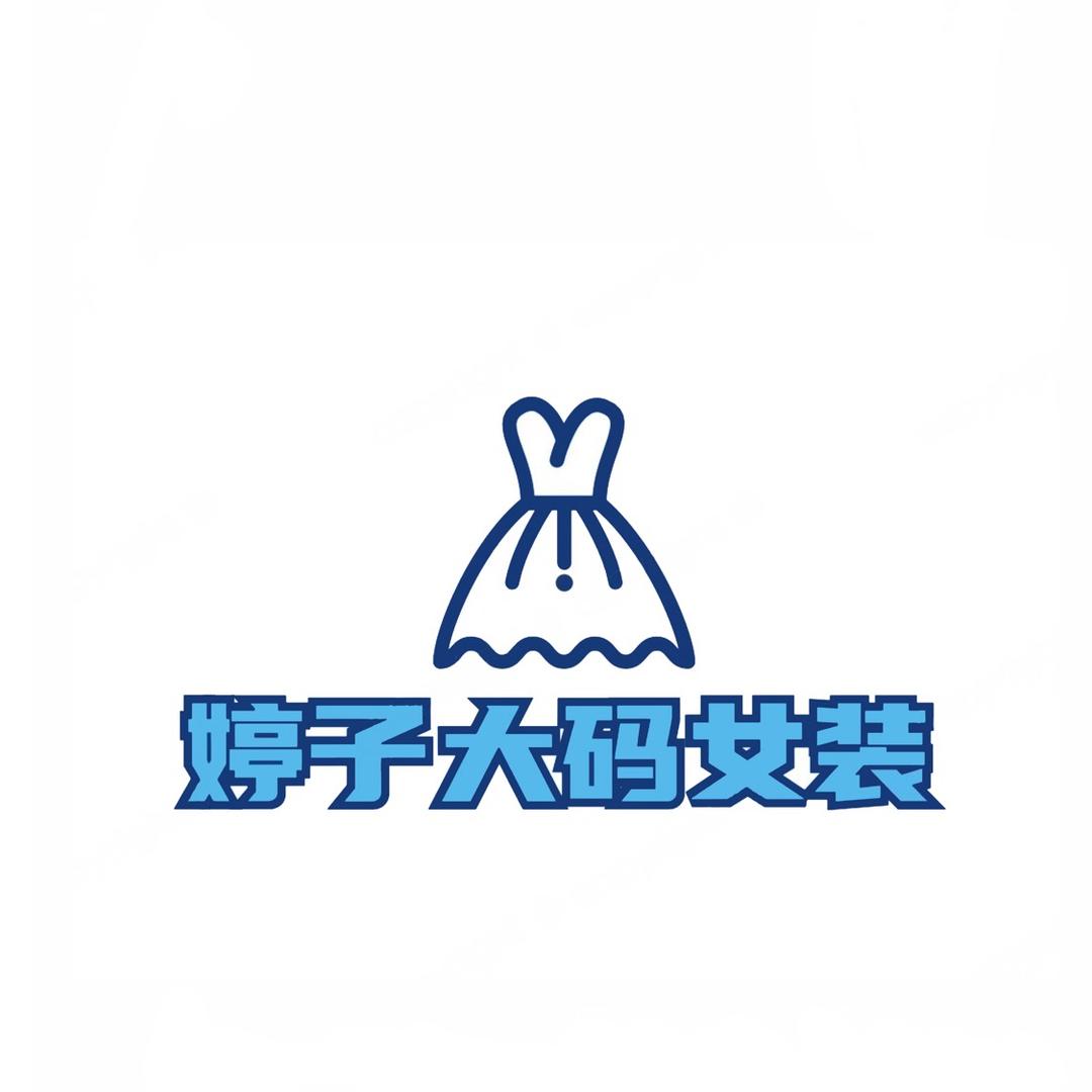 婷子大码女装