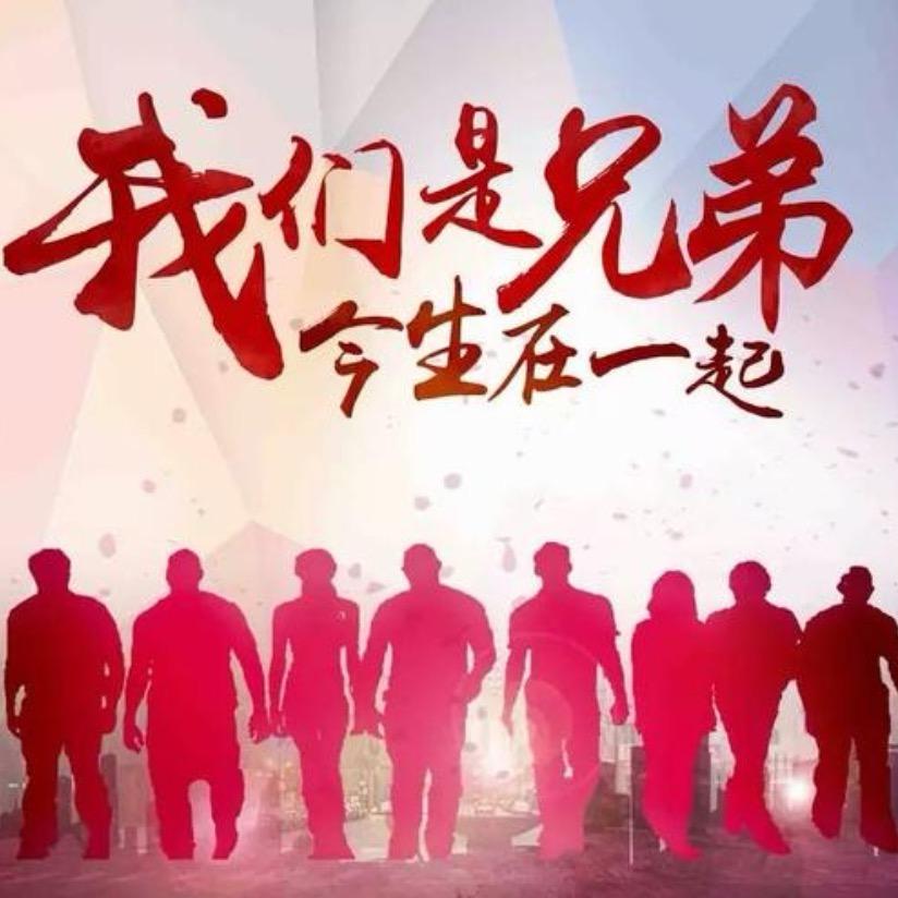 半支歌兄弟（扬帆起航）