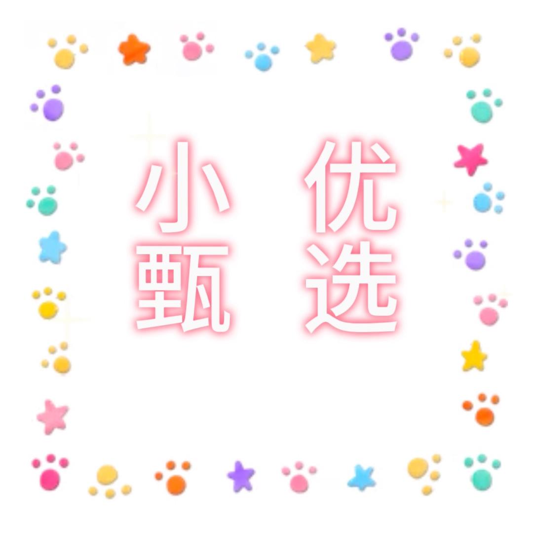 小优甄选