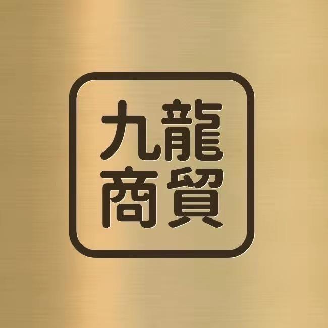 九龍商貿.