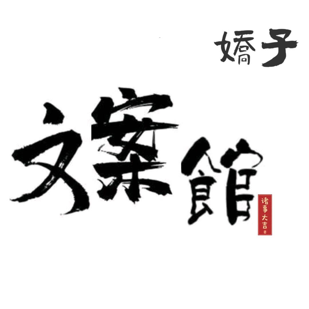 娇子（朋友圈拿图）
