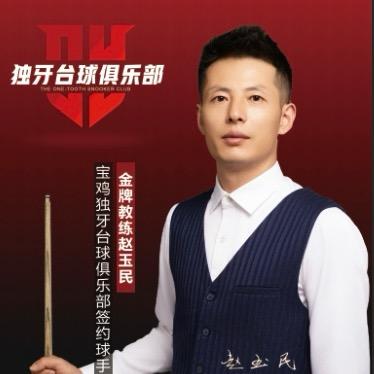 赵教练（赵玉民台球培训）