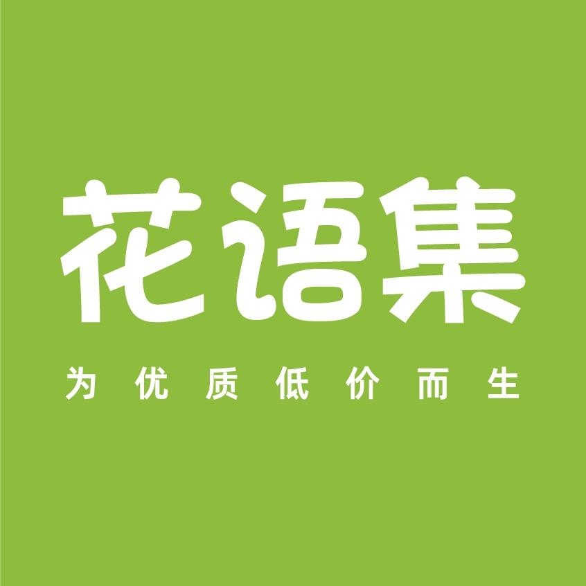 花语集