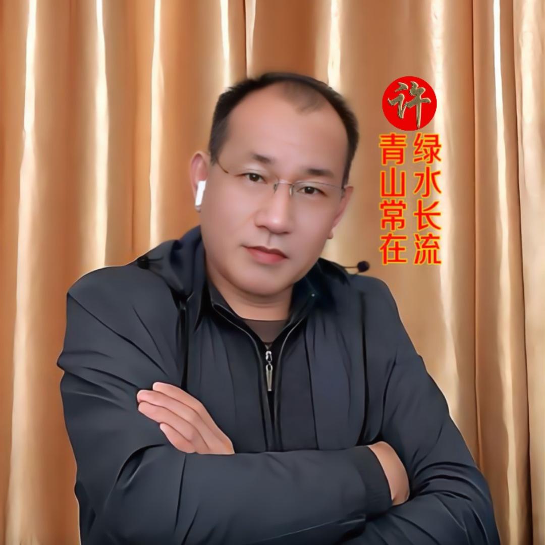 许长流