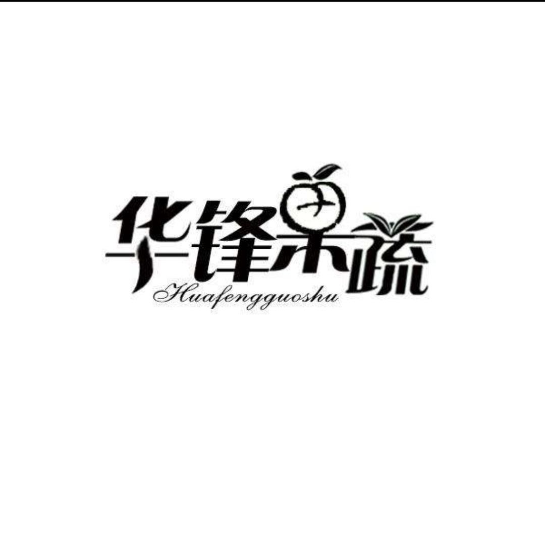 华锋果蔬