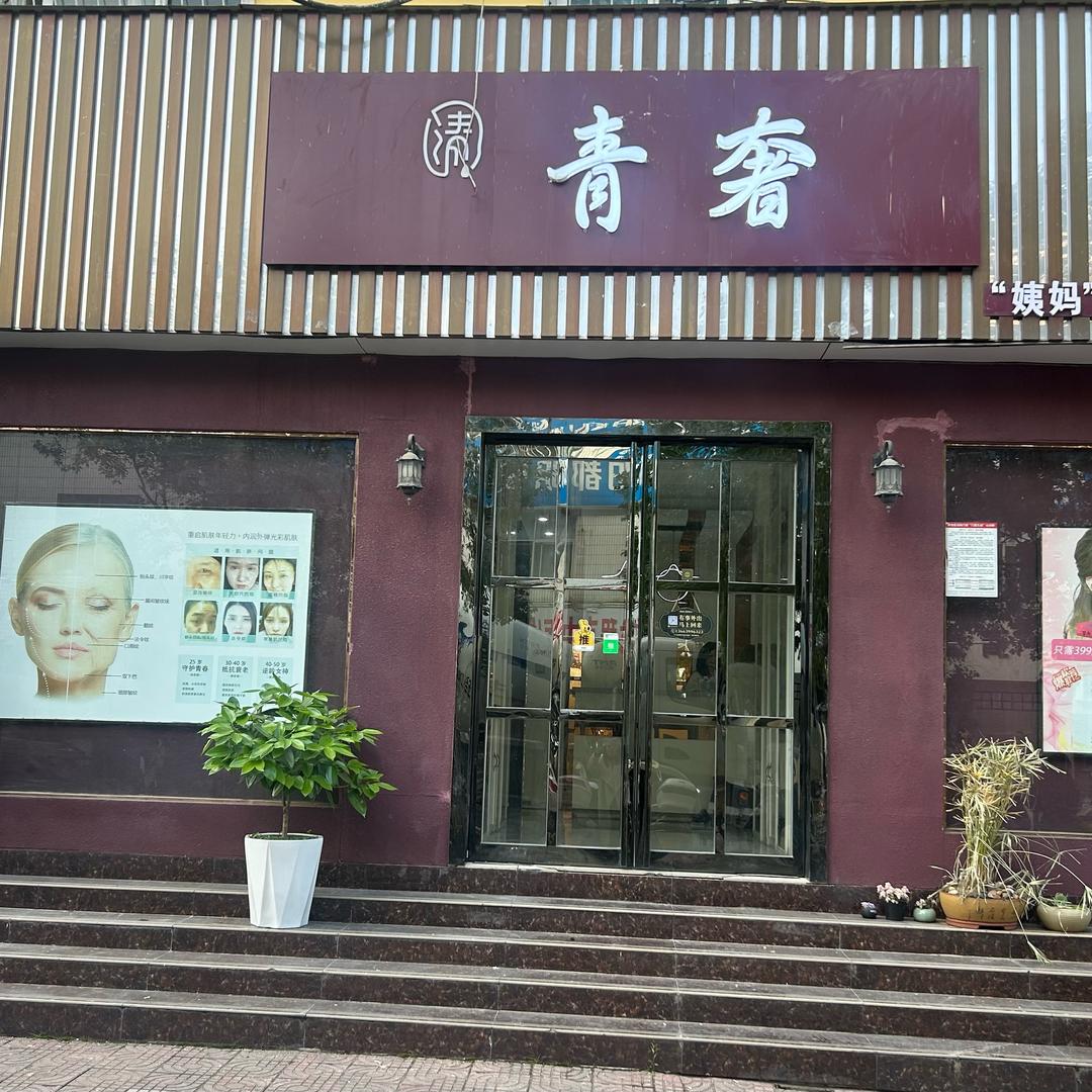 青奢 调肤抗衰中心