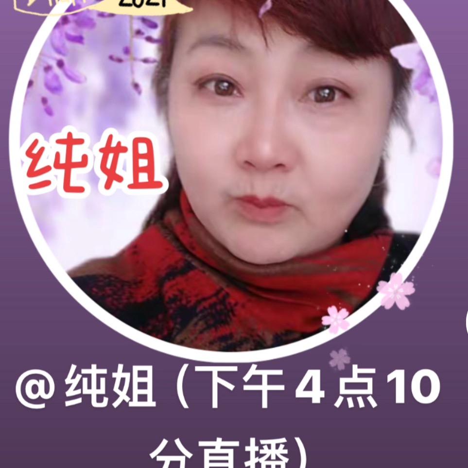 纯姐中午12点20分