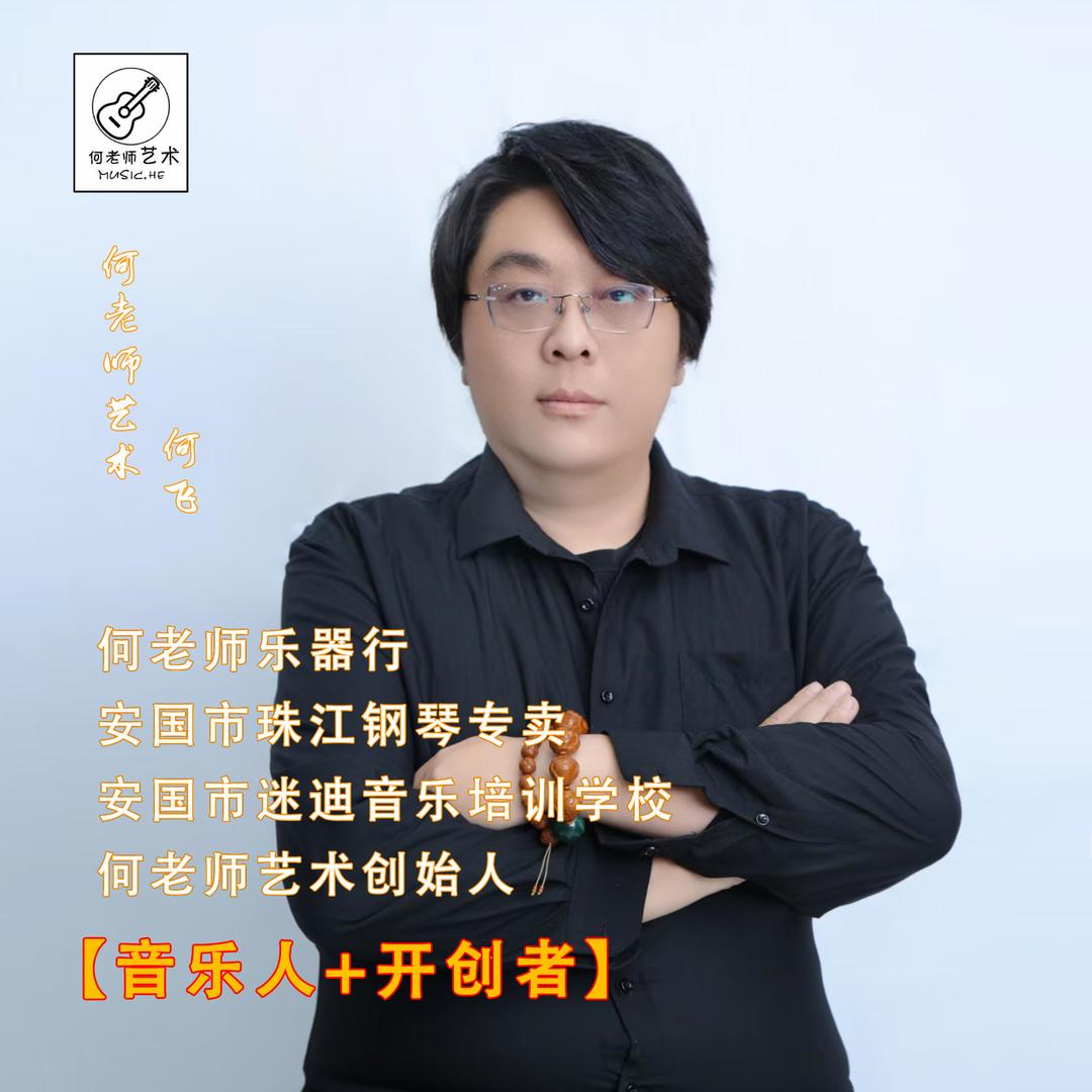 何老师迷迪音乐学校