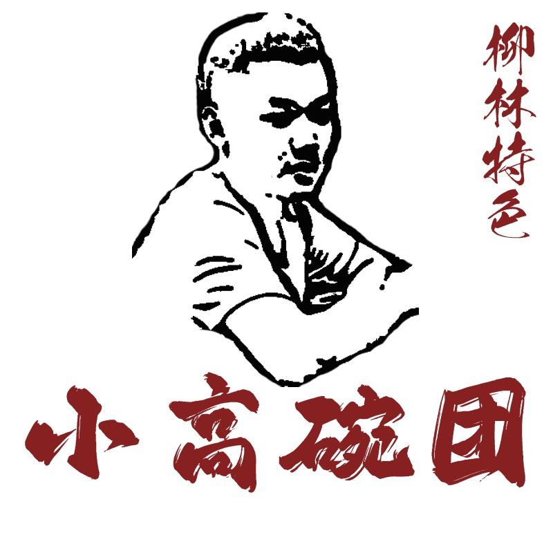 小高柳林手工碗团