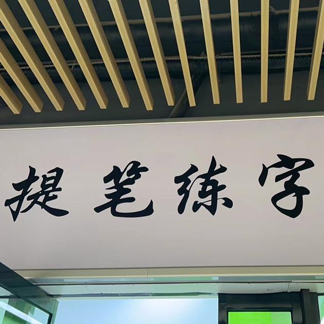 提笔练字 华侨城店