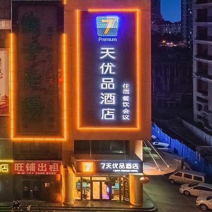 7天优品酒店(邯郸火车站邯郸道)官方号
