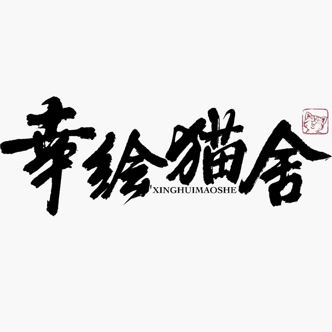 幸绘猫舍