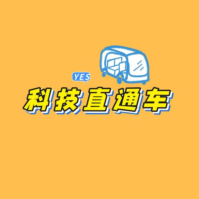 科技直通车