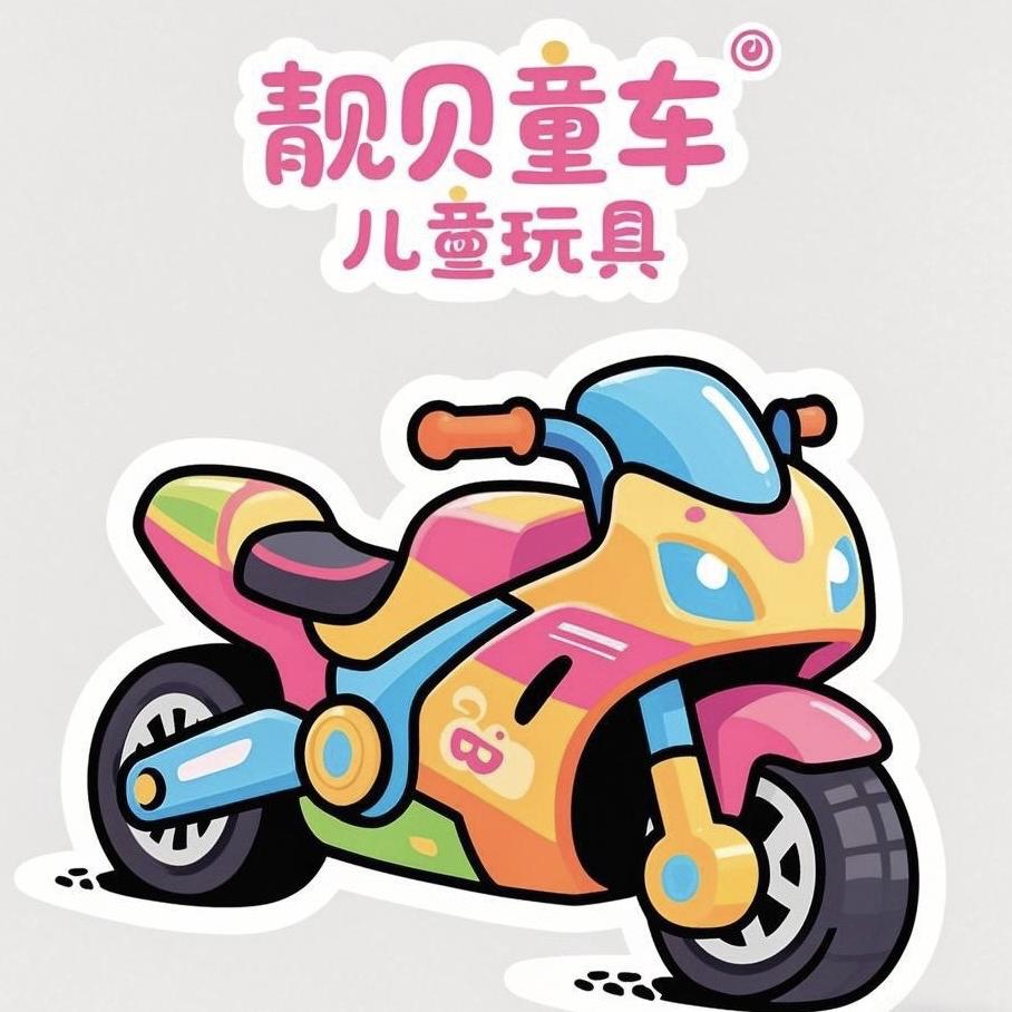 靓贝儿童玩具
