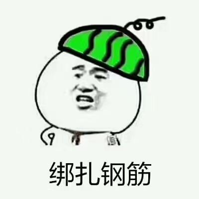 志辰钢筋班组