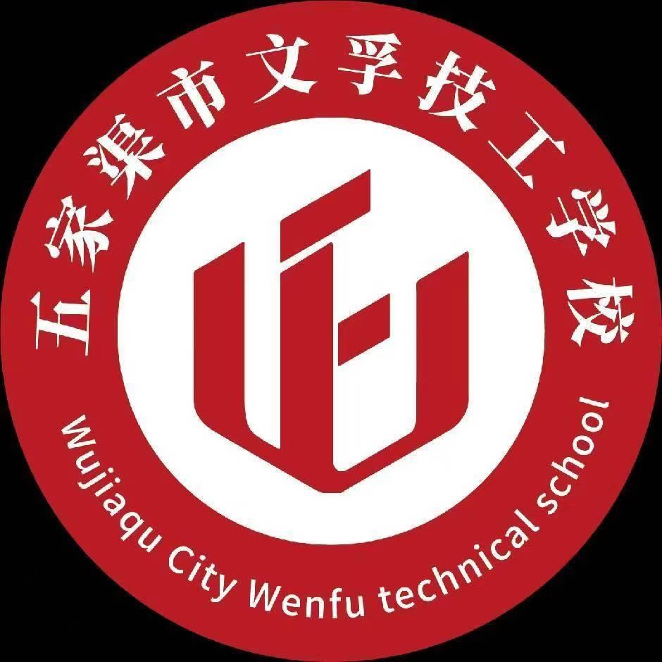 文孚技工学校招生办