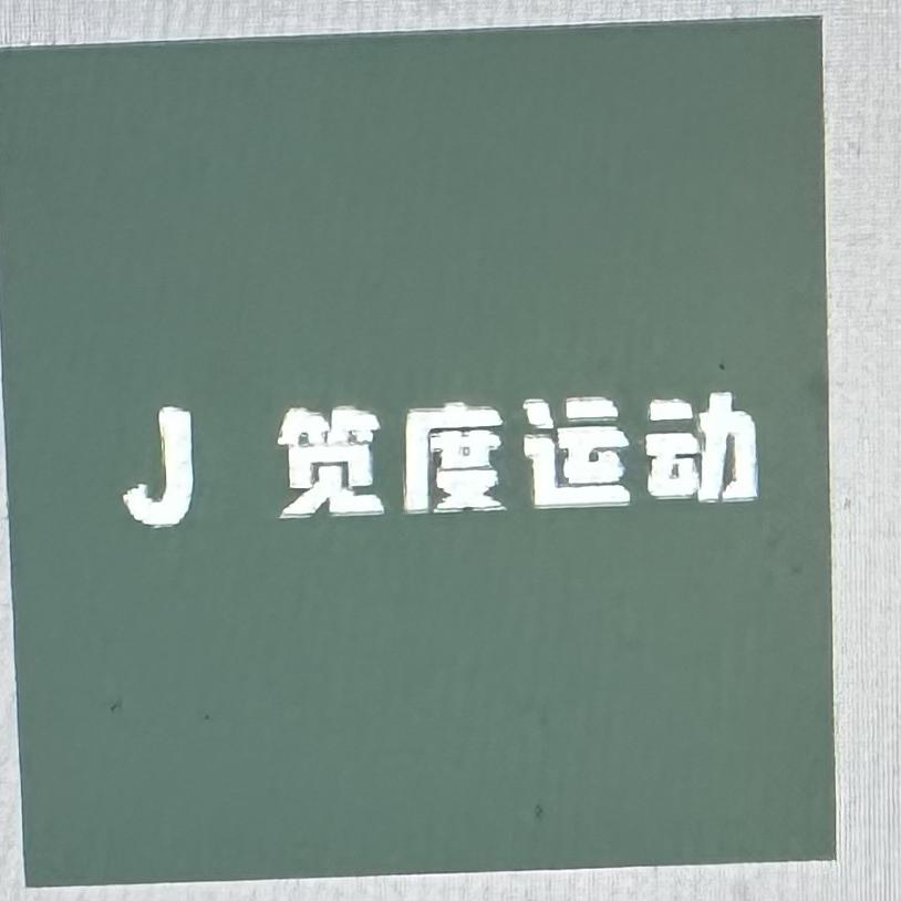 笕度运动旗舰店