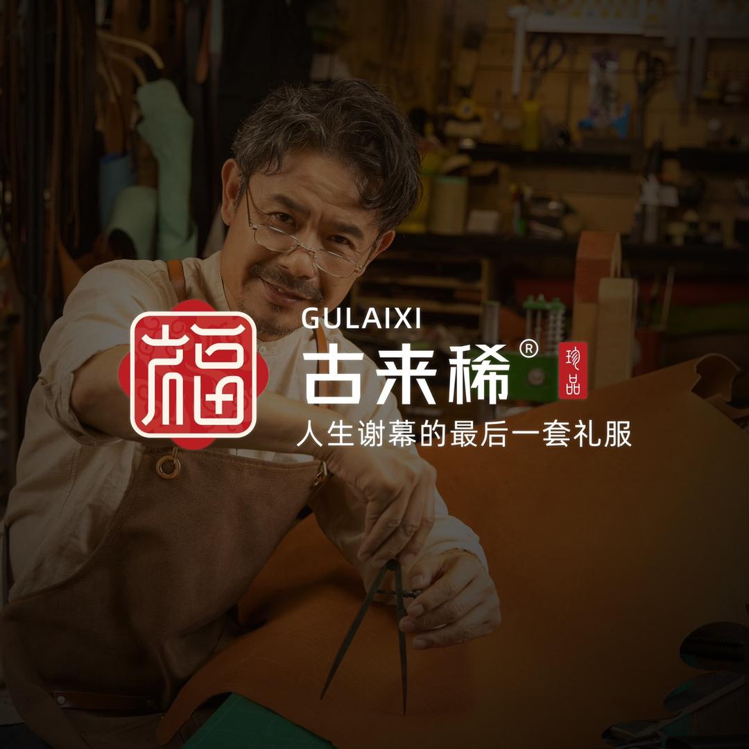 古来稀-民俗服饰-晚上七点开播