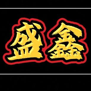 盛鑫小家电