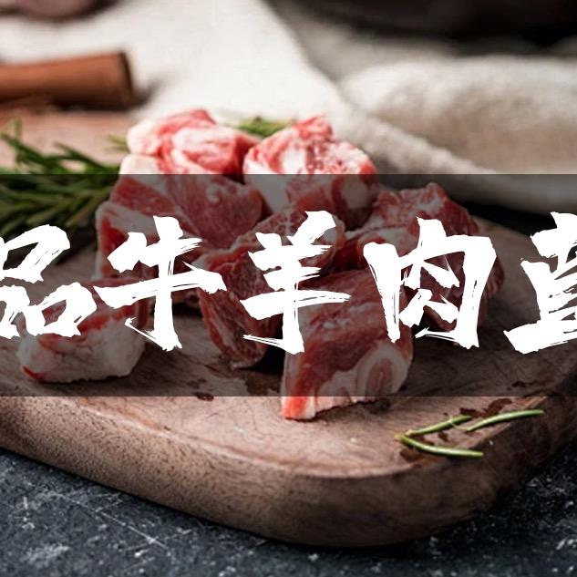 纯品牛羊肉直发