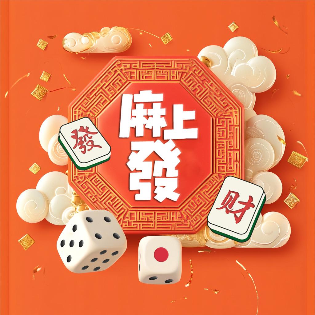 麻上發棋牌馆