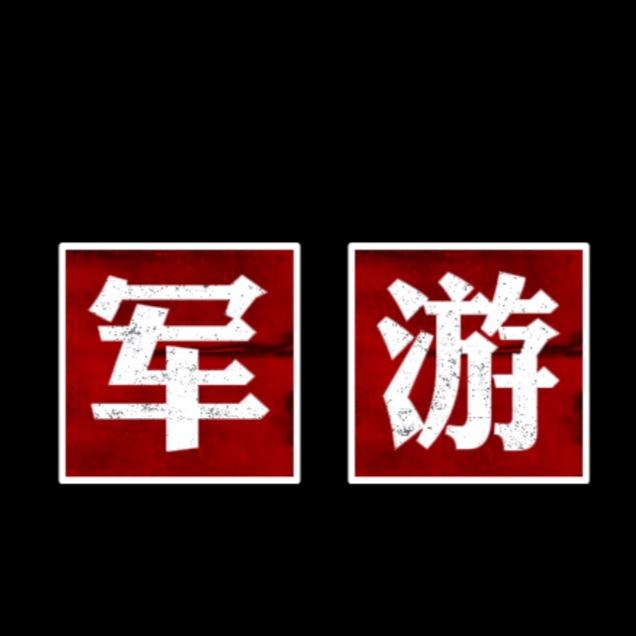 军游哔哩机