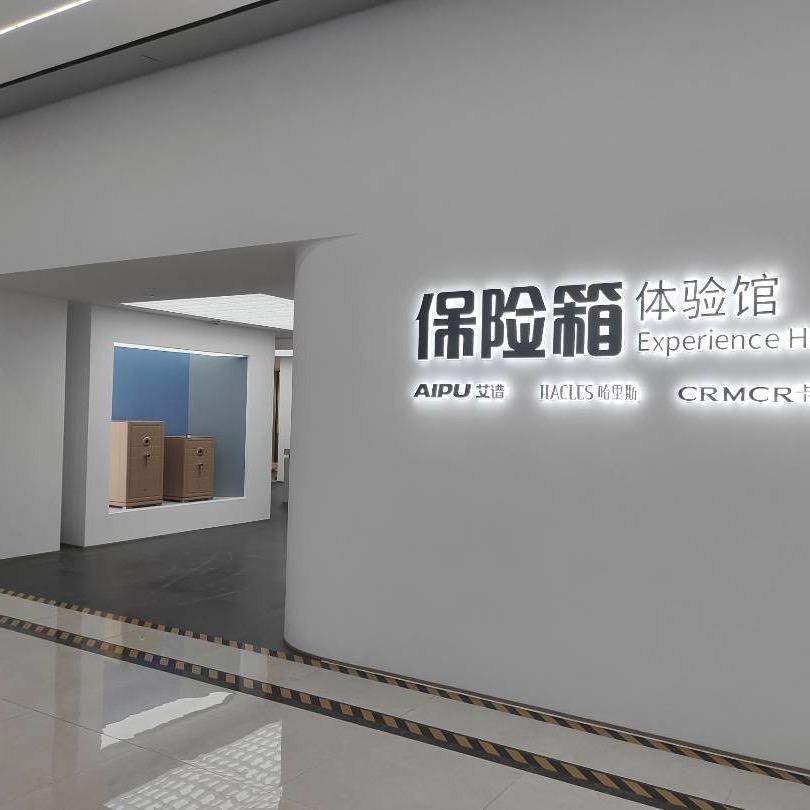 宁波艾谱保险箱超级门店