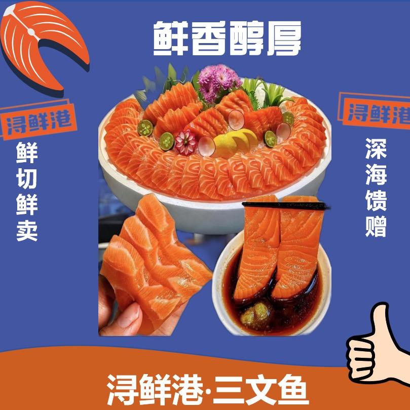 @天门三文鱼【浔鲜港三文鱼】