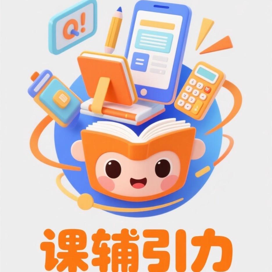 课辅📚引力🖌️🖌️🖌️