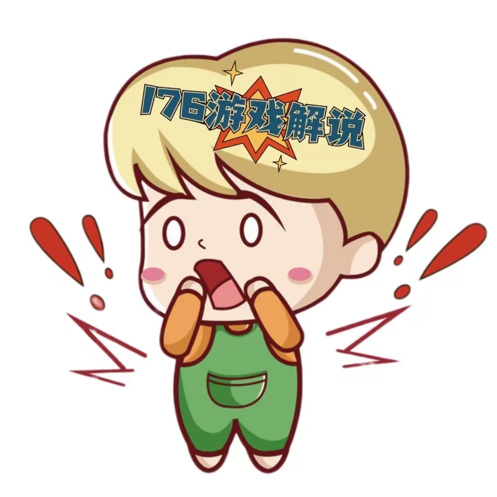 176游戏解说