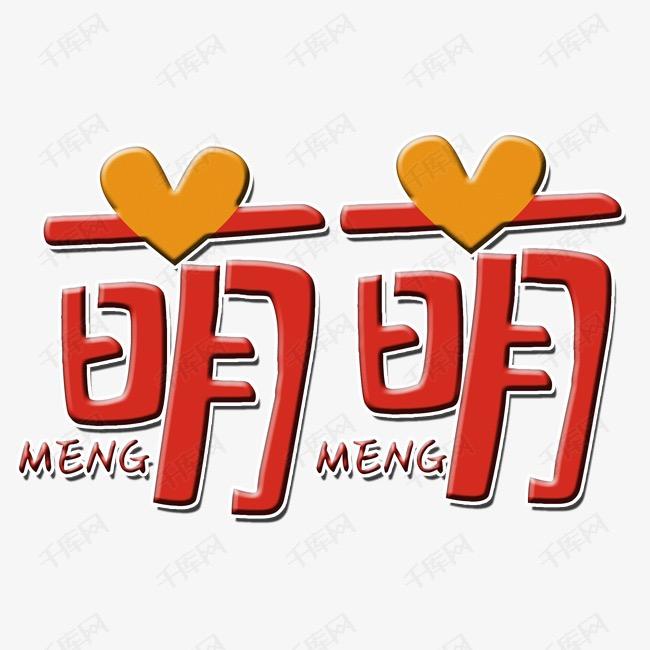 Meng～～