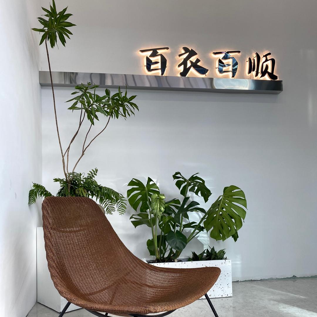 百衣百顺，