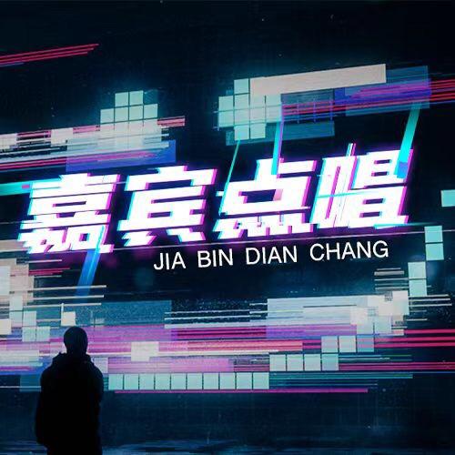 𝓝𝔀𝓷.嘉宾点唱