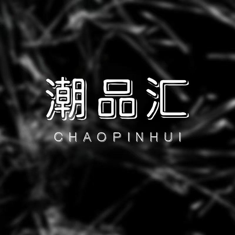 潮品汇轻奢男装
