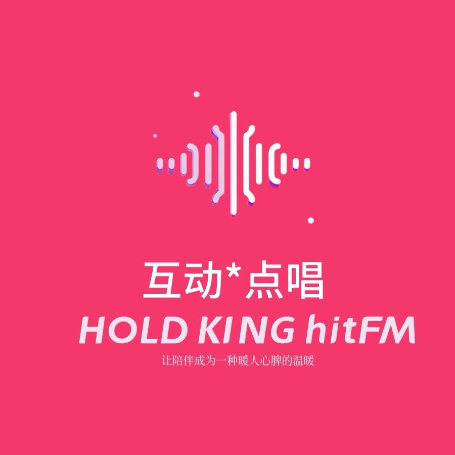 HK hitFM 互动点唱 新厅待冠👑
