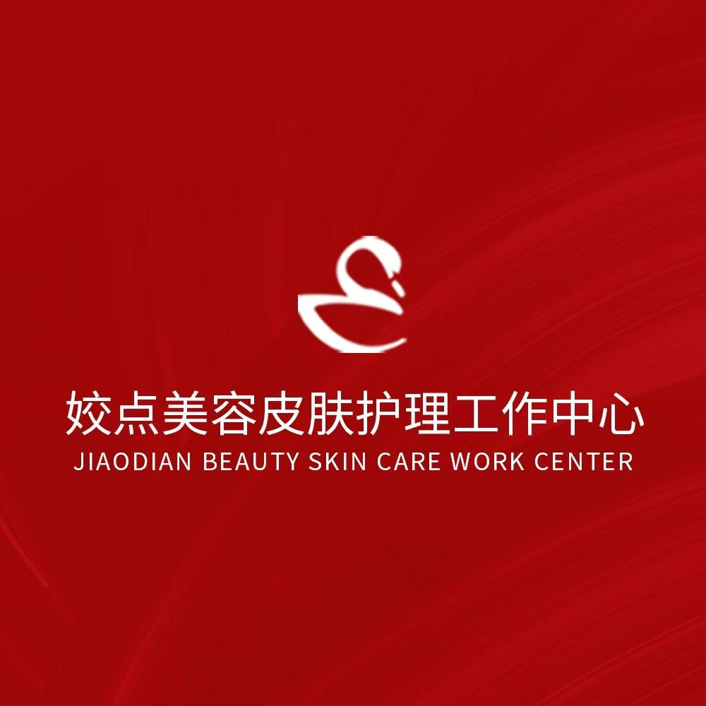 姣点美容皮肤护理中心福利