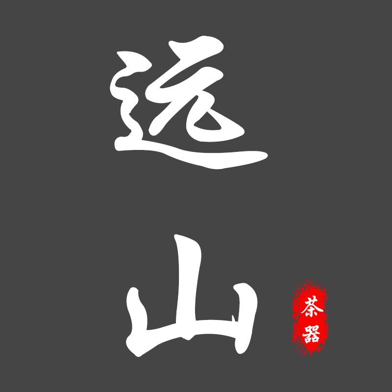 远山茶器