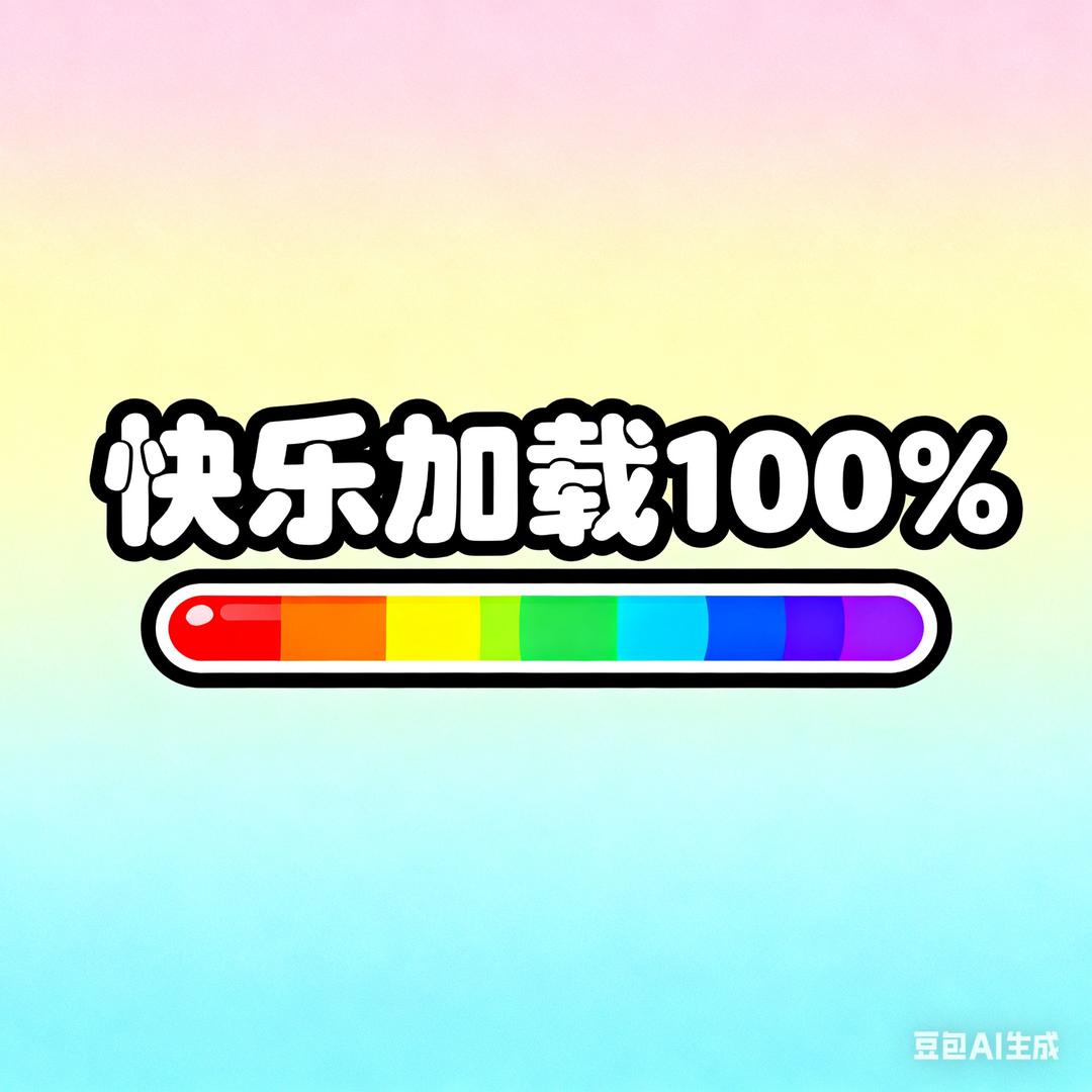 快乐加载100%