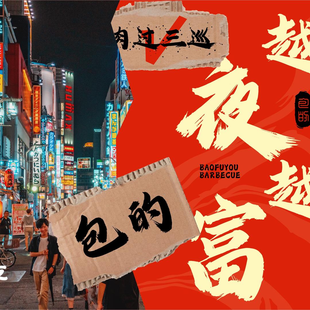 @鲜货烧烤～包富友