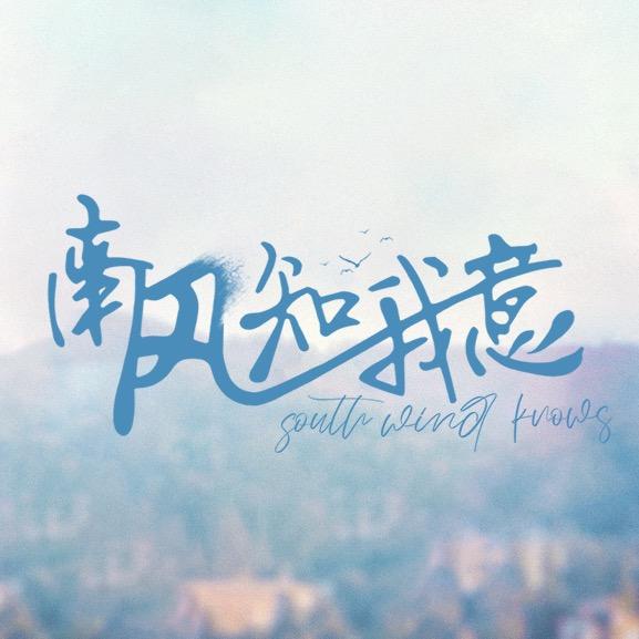 电视剧南风知我意