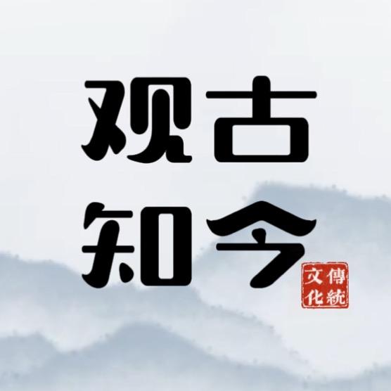 观古知今