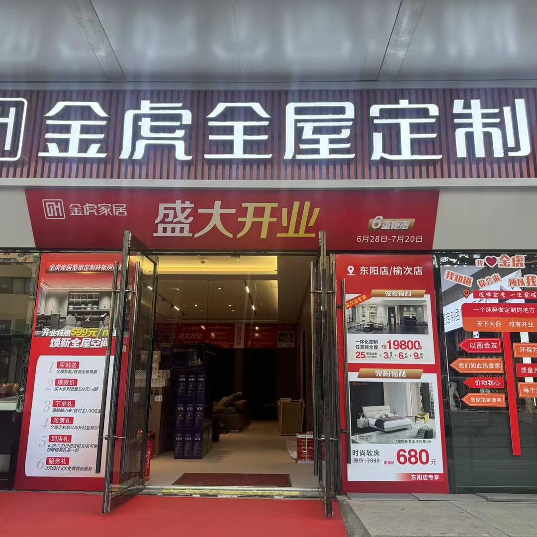 金虎全屋定制