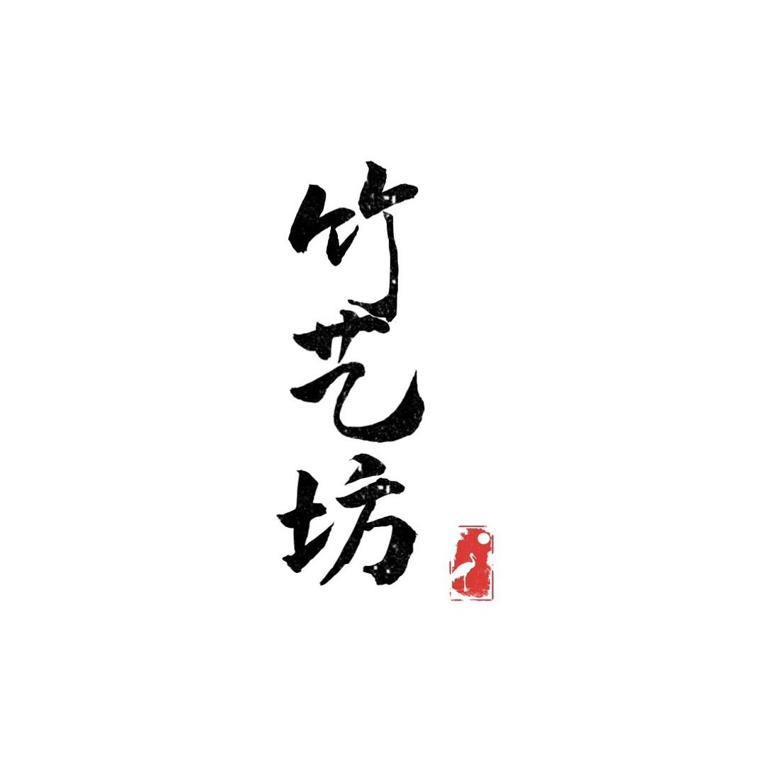 竹艺坊