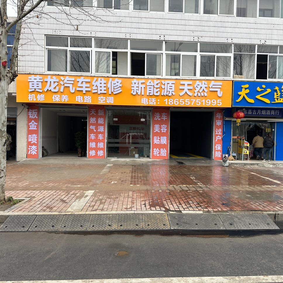 黄龙汽车维修新能源天然气