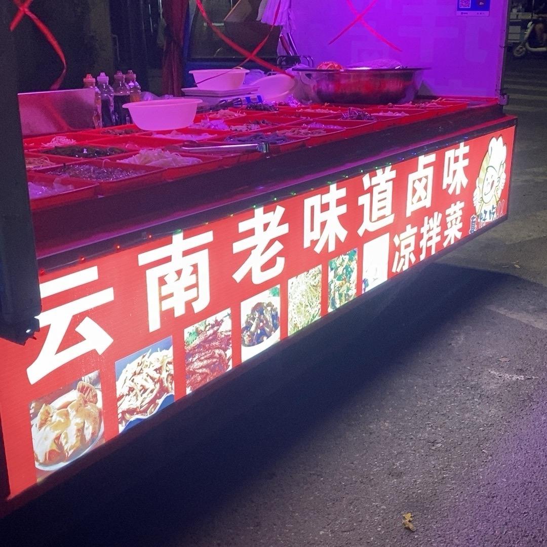 云南老味道卤味凉拌菜