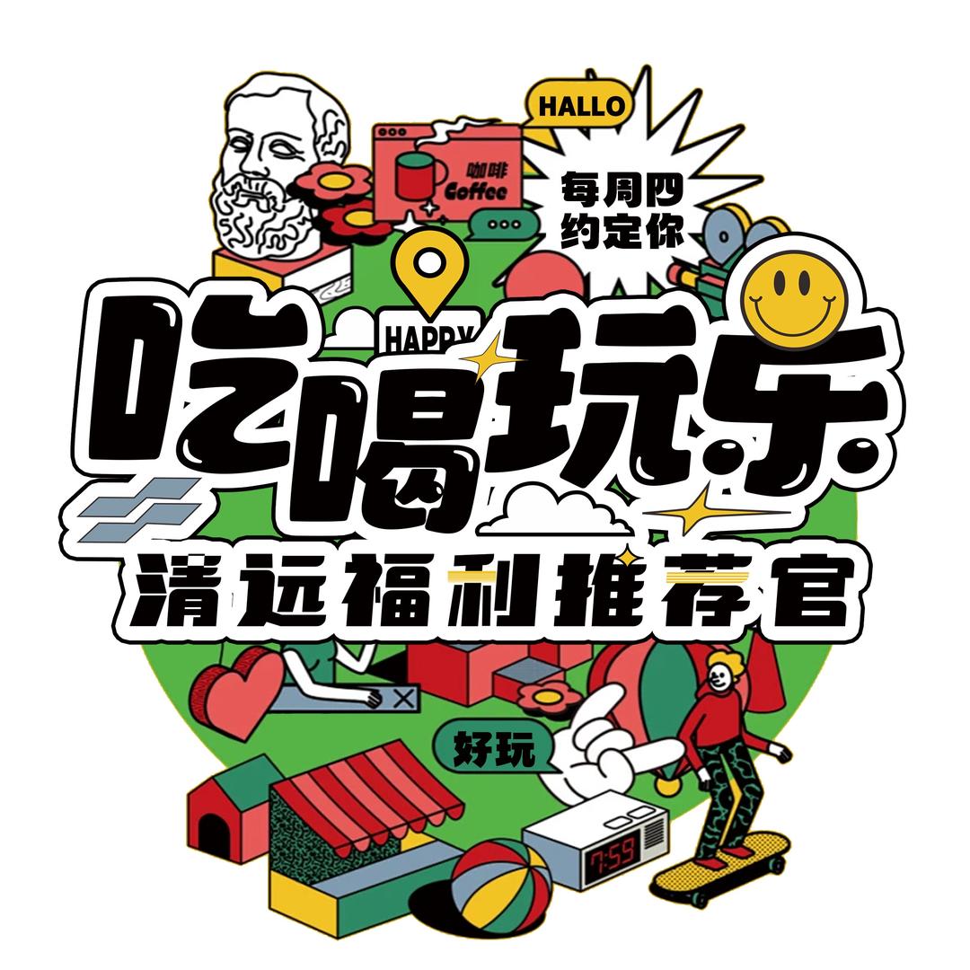 清远吃喝玩乐推荐官